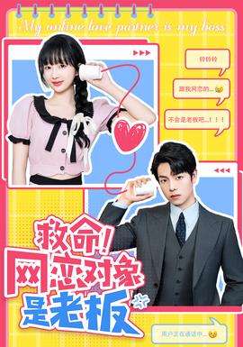 救命！網(wǎng)戀對象是老板(全集)