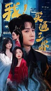 我買通三界&我通吃三界(全集)