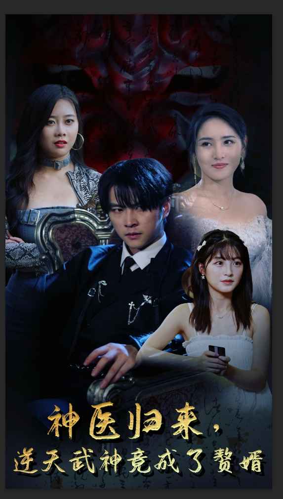 神醫(yī)歸來(lái)，逆天武神竟成了贅婿(全集)