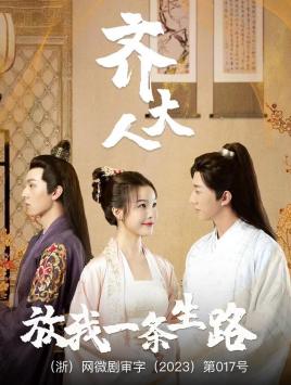 齊大人，放我一條生路(全集)