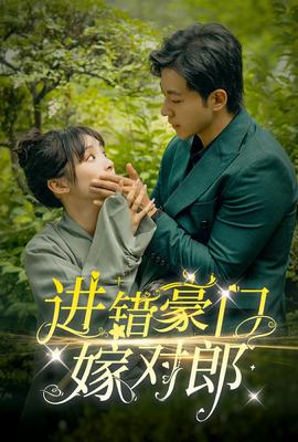 進(jìn)錯豪門嫁對郎(全集)
