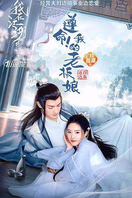 遵命！我的老板娘