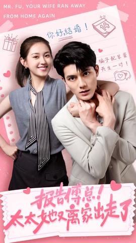 報(bào)告傅總！太太她又離家出走了(全集)