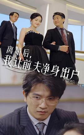 離婚后，我讓前夫凈身出戶(全集)