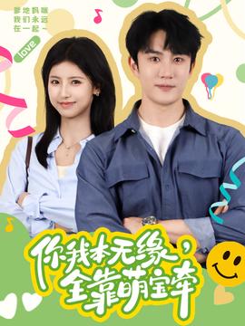 你我本無緣，全靠萌寶牽(全集)