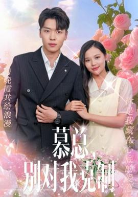 慕總，別對我克制(全集)