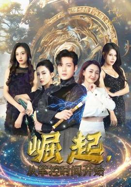 崛起，從掌控時間開始(全集)