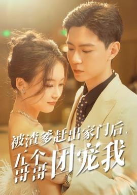 被渣爹趕出家門(mén)后，五個(gè)哥哥團(tuán)寵我(全集)