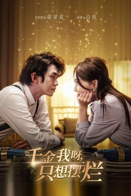 千金我呀，只想擺爛(全集)