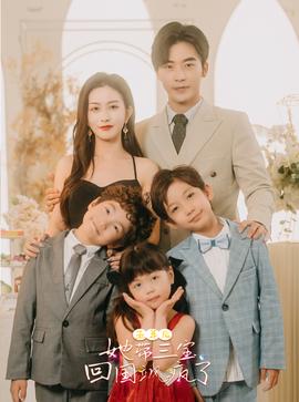 五年后，她帶三寶回國颯瘋了(全集)
