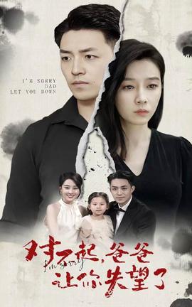 對(duì)不起，爸爸讓你失望了(全集)
