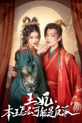 王妃，本王怎么可能是反派(全集)
