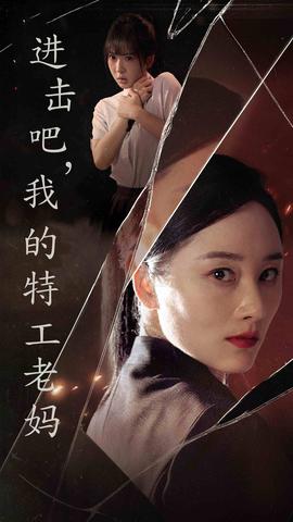 進(jìn)擊吧，我的特工老媽(全集)