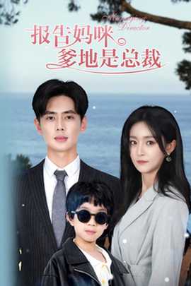 報告媽咪，爹地是總裁(全集)