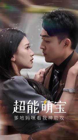 超能萌寶，爹地媽咪看我神助攻(全集)