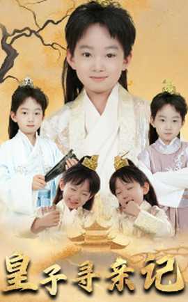 皇子尋親記&開局被拐走，皇后竟是我親娘(全集)