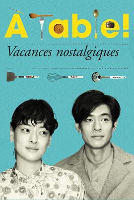 à Table！～懷舊的假日～(全集)