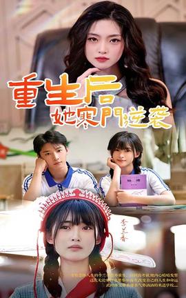 重生后，她寒門逆襲(全集)