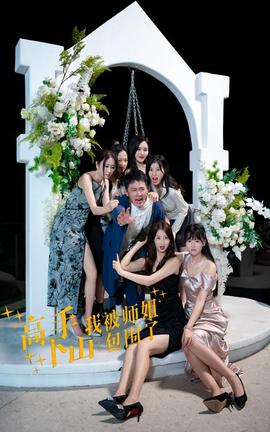 高手下山，我被師姐包圍了(全集)