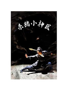 殺豬小神醫(yī)(全集)