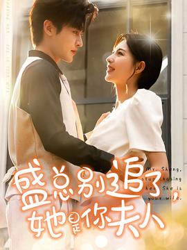 盛總別追了，她是你夫人(全集)
