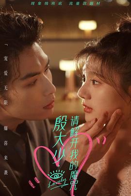 殷大少，請解開我的魔咒(全集)