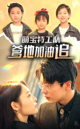 萌寶特工隊(duì)，爹地加油追(全集)