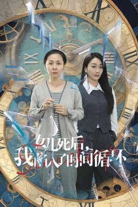 女兒死后，我陷入了時(shí)間循環(huán)(全集)