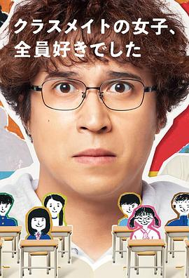 班上的女同學(xué)，我全部都喜歡(全集)