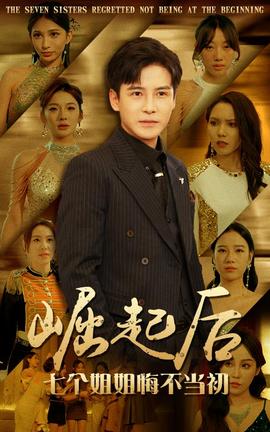 崛起后，七個姐姐悔不當初(全集)