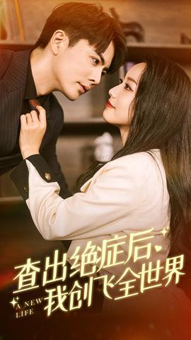 查出絕癥后，我創(chuàng)飛全世界(全集)