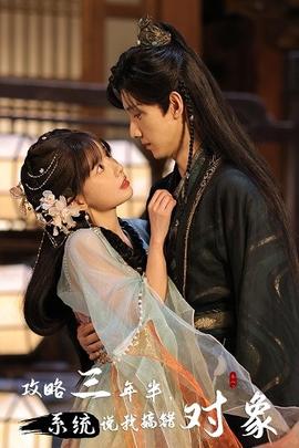 攻略三年半，系統(tǒng)說我搞錯對象(全集)