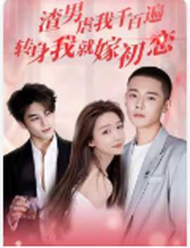 渣男虐我千百遍，轉(zhuǎn)身我就嫁初戀(全集)