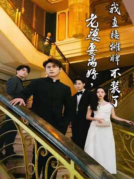 老婆要離婚，我直接攤牌不裝了(全集)