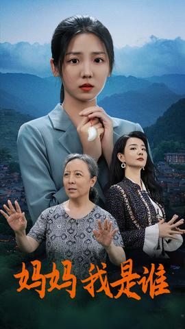 媽媽，我是誰(shuí)(全集)