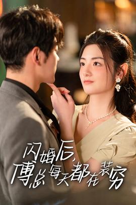 閃婚后，傅總每天都在裝窮(全集)