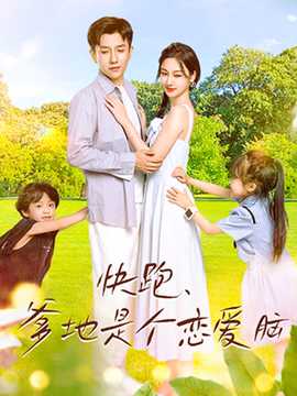 快跑，爹地是個(gè)戀愛腦(全集)