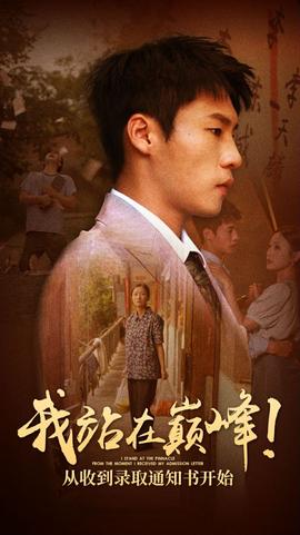 我站在巔峰！從收到錄取通知書開始(全集)