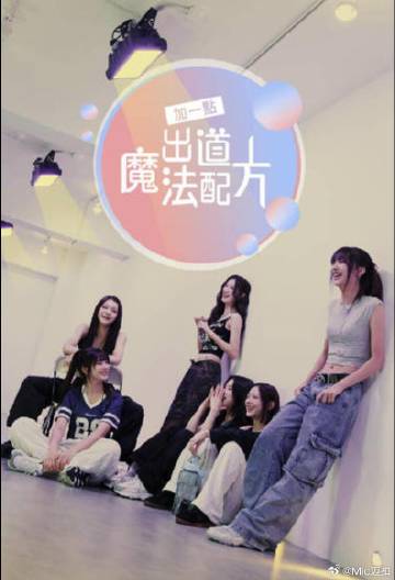 加一點(diǎn)，出道魔法配方(全集)