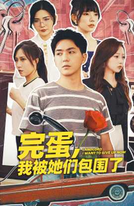 完蛋，我被她們包圍了(全集)