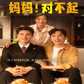 媽媽，對不起&月圓人團圓(全集)