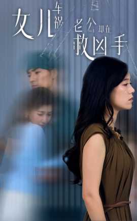 女兒車禍，老公卻在救兇手$女兒車禍后我手撕渣男老公(全集)