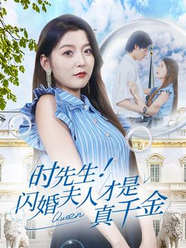 時先生！閃婚夫人才是真千金(全集)