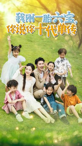 我剛一胎六寶，你說你十代單傳$宮總，你家六寶又拆家了(全集)