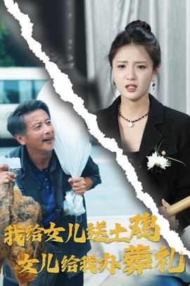 我給女兒送土雞，女兒給我辦葬禮(全集)