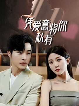 一吻定情，顧總家里真的不窮&憑愛意將你私有(全集)