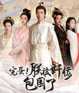 完蛋！朕被奸佞包圍了(全集)
