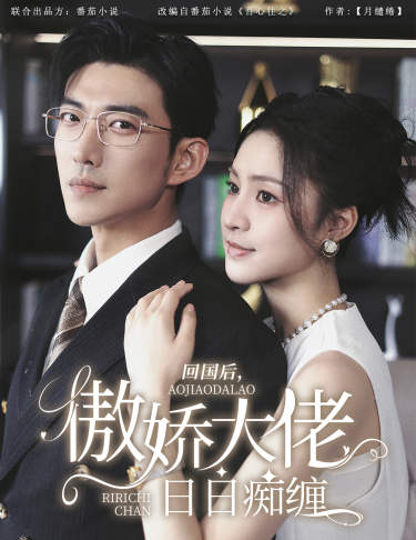 回國后，傲嬌大佬日日癡纏$攀纏(全集)