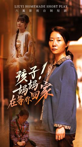 孩子！媽媽在等你回家(全集)