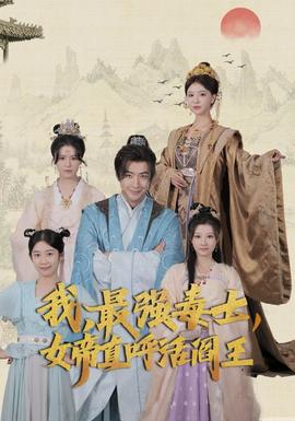 我，最強(qiáng)毒士，女帝直呼活閻王(全集)